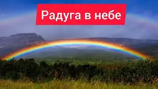 Радуга / радуга в небе / природные явления радуга / радуга на небе / 