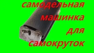 самодельная машинка для самокруток\Homemade machine Cigarette