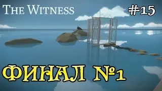 The witness - Финал / обычный финал! #15