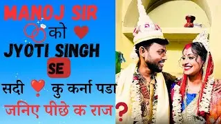 😡@ManojDey Ne Shadi Karliya 🥺 With @jyotishreedey0023 💔 धोखा होगाया|| Manoj day marriage