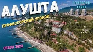 Крым 2022. Алушта. Набережная Профессорского уголка. Райское место на Южном Берегу. Невыносимая жара