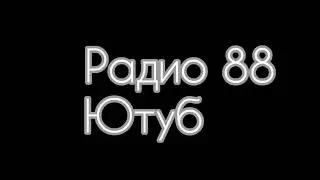 Гoрoд (Радиo 88-Ютуб, 23.02.2022)