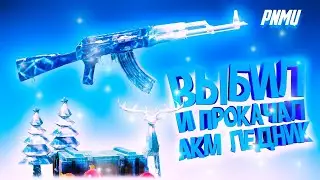 pubg mobile ВЫБИЛ АКМ ЛЕДНИК ЗА ??? UC сколько потратил