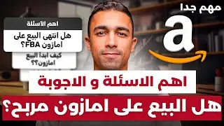 هل ممكن انجح على امازون اف بي اي من غير كورس مدفوع؟ | اهم الاسئلة و الاجوبة | التجارة الالكترونية