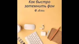 КАК БЫСТРО ЗАТЕМНИТЬ ФОТО В СТОРИС? Как сделать ТЁМНЫЙ ФОН? Идея для сторис. Тренд сторис 2021г.