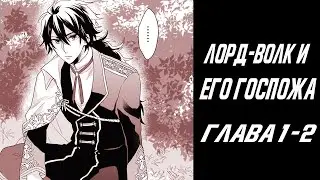 ЛОРД-ВОЛК И ЕГО ГОСПОЖА. ГЛАВА 1 2