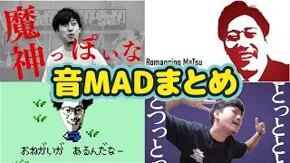 布団ちゃん音MADまとめ【魔神っぽいな/柴又風mad/ナシイetc 2022/8/3】