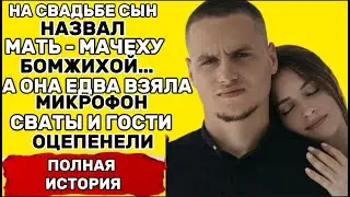 Укажет ли мачеха дорогой путь? Гости свадьбы были в шоке от ее слов!