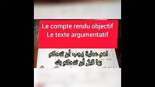 le compte rendu objectif critique dans un texte argumentatif بالعربية والفرنسية