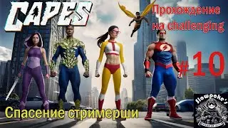 S1E10 Capes. Сложность challenging. Спасение стримерши