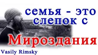 Семья - слепок с Мироздания! #ВасилийРимский