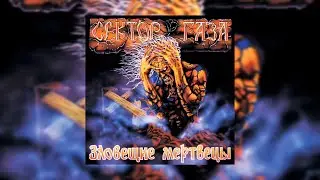 Сектор Газа - Черная магия