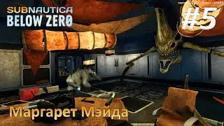 Subnautica: Below Zero #5 - Маргарет Мэйда