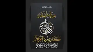 أسهل طريقة صنع بطاقة تهنئة بأسمك في جوالك الأندرويد