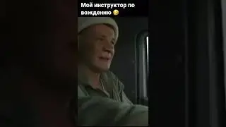 Мой инструктор по вождению )) 