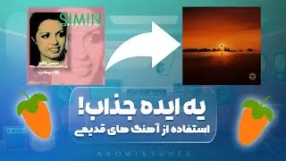 یه ایده جذاب!