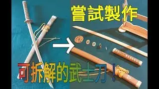 69#武士道精神！----用竹筷製作可拆解的武士刀！
