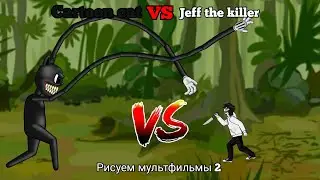 Джефф Убийца против мультяшного кота Jeff the killer vs cartoon cat рисуем мультфильмы 2