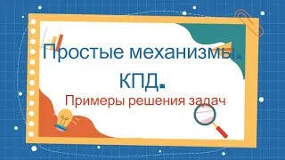 Примеры решения задач  по теме «Простые механизмы. «Золотое правило» механики.