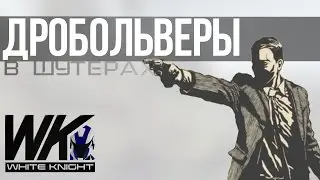 Дробольверы в играх