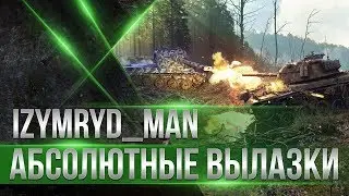 ★P_BY★I РОТА STORM ★ НАСТУПЛЕНИЕ★АБСОЛЮТНЫЕ ВЫЛАЗКИ★