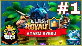 Clash Royale апаем кубки