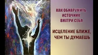 Как обнаружить источник внутри себя / Проповедь / г.Калуга, церковь 