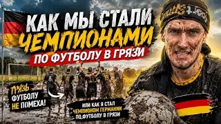 🇩🇪Как мы стали чемпионами 🇩🇪 по футболу в грязи🏆 откуда там Кевин Гросскройц ⚽️