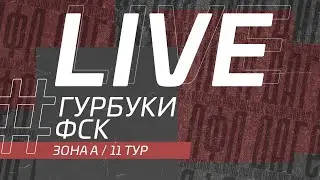 ГУРБУКИ - ФСК. 11-й тур Второй лиги ЛФЛ Дагестана 2021/2022 гг. Зона А.