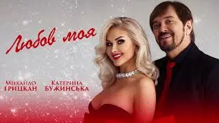 Михайло ГРИЦКАН та Катерина БУЖИНСЬКА - Любов моя [ lyric video ]