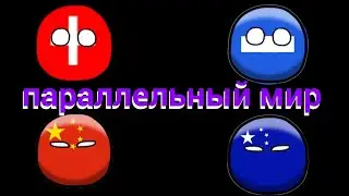 #4 Кантриболз/countryballs анимация Параллельный мир. Рисуем мультфильмы 2.