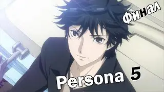 Persona 5 - [52] - Финал [12/24 - 3/20]
