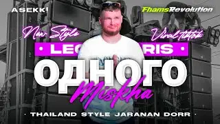 DJ LEGENDARIS X Одного RUSIA MISKHA - THAILAND STYLE X JARANAN DORR | FHAMS REVOLUTION