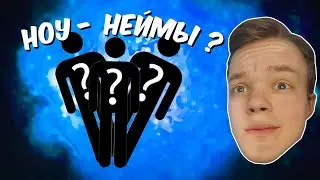 Кто больше встретит НЕ популярных людей! 👀