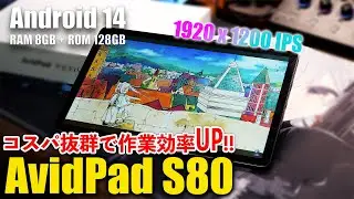 美麗大画面なのに軽量！コスパ抜群のアンドロイドタブレットだが購入前に知っておきたいことも！？【AvidPad S80】【Android14】