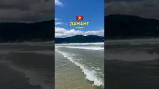 Обстановка сейчас 🇻🇳 #вьетнам #дананг #travel #shortvideo #beach #vlog