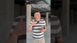 Технічний нагляд! Чому це важливо? 🦺 #ibtstroy #construction