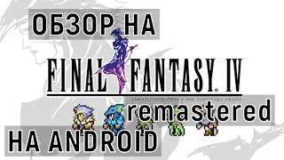 ОБЗОР НОВОГО РЕМАСТЕРА FINAL FANTASY IV НА ANDROID! | DARKГЕЙМЕР | #shorts