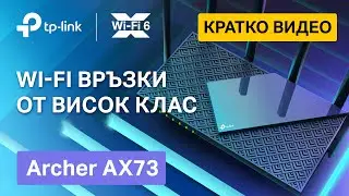Кратко видео | TP-Link Archer AX73: Wi-Fi 6 рутер с висока производителност