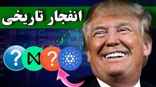 باید بخرید 🔥 انفجار تاریخی 6 آلت کوین بعد از پیروزی ترامپ