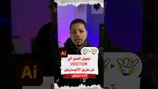 ازاي تحول الصور الي فيكتور مجاناً بدون مواقع مدفوعة 🔥 #تصميم #viral #تحويل #الصور #فيكتور