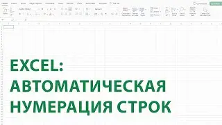 Автоматическая нумерация строк