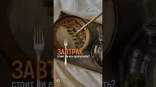 ЗАВТРАК, СТОИТ ЛИ ЕГО ПРОПУСКАТЬ?