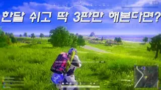 15000시간 유저가 한달 동안 쉬었다가 배그를 한다면?