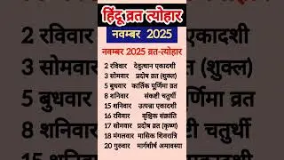 नवंबर 2025 के प्रमुख व्रत-त्योहार की लिस्ट | November 2025 ke vart tyohar #list#shorts#2025festivals