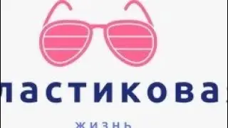 Пластиковая жизнь