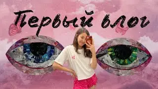 Vlog 1 | кошечки| шоппинг | подарок подписчикам❤️
