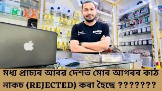 মধ্য প্ৰাচ্যৰ আৰৱ দেশত মোৰ আগৰৰ কাঠ  নাকচ (REJECTED) কৰা হৈছে  ??????