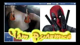 Чатрулетка DonDobrodon #11 ПОКАЗАЛИ ТИТСЫ 🤘