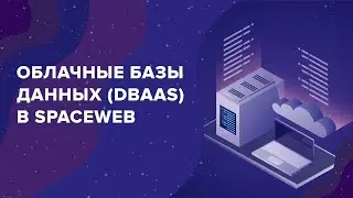 Облачные базы данных (DBaaS, или Database as a Service)